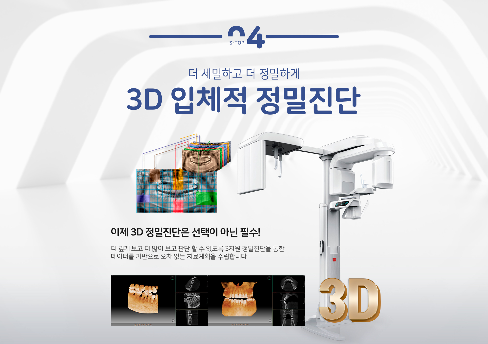 더 세밀하고 더 정밀하게 3D 입체적 정밀진단